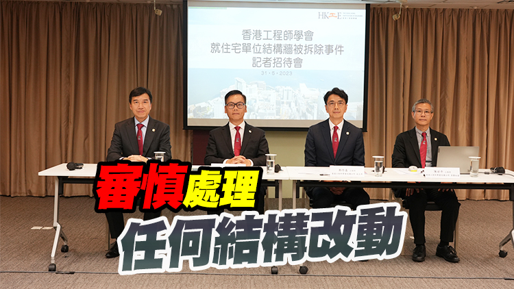 工程師學會籲改動單位前必須諮詢結構工程師
