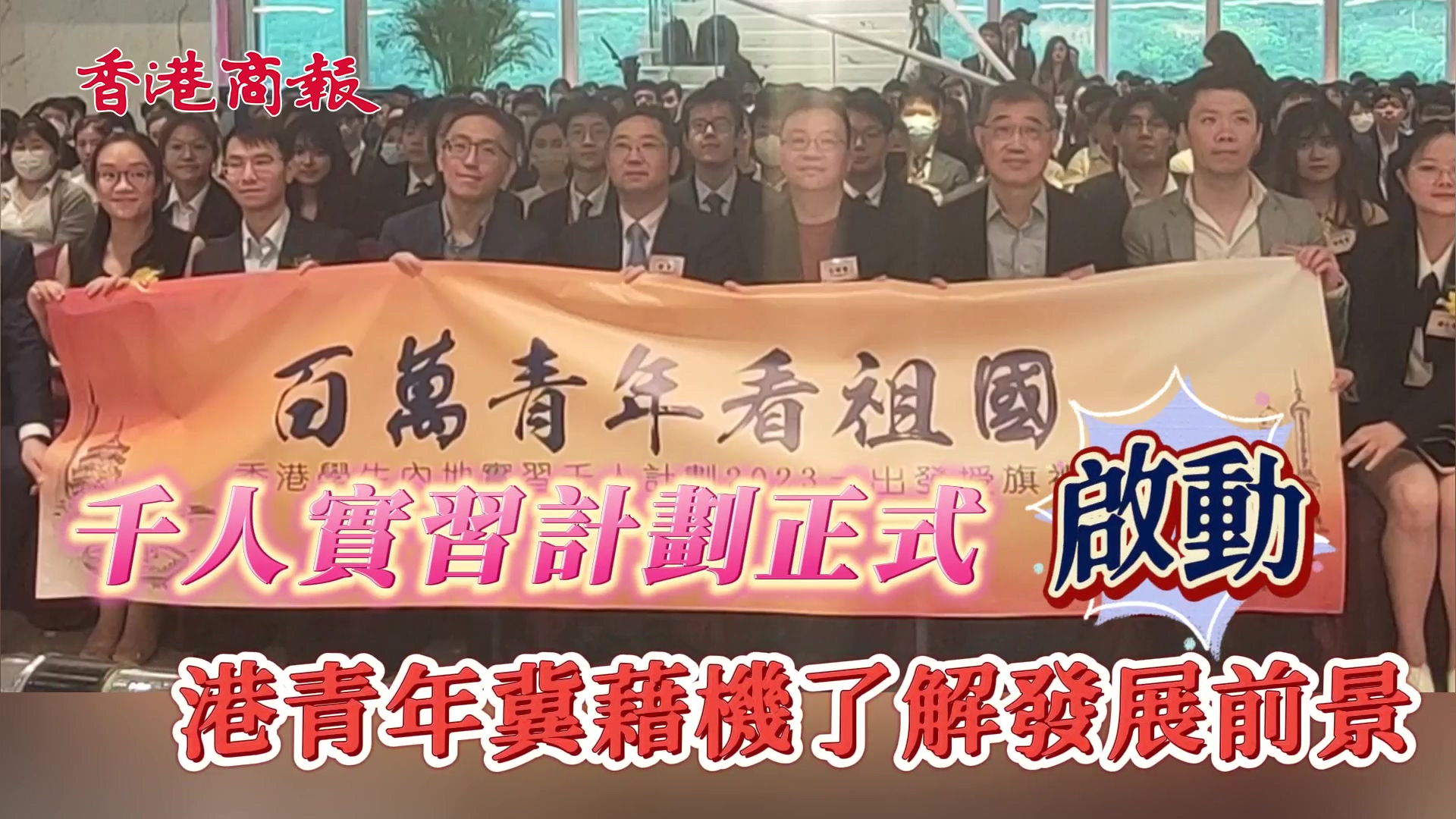 有片｜逾千名香港學生將赴內地實習 冀藉機了解發展前景