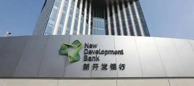 新開發銀行：支持成員國本幣投融資，持續擴大「朋友圈」