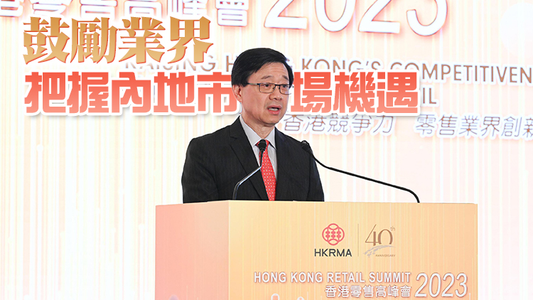 李家超：香港零售業復蘇良好 「購物天堂」令海內外旅客印象深刻