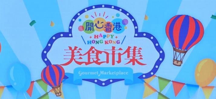 第三場「開心香港」美食市集本周末觀塘海濱舉行 不設門票免費入場