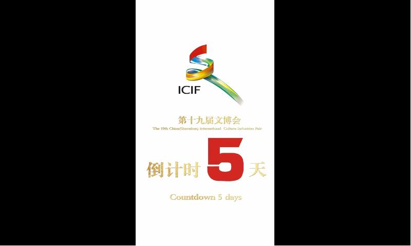 有片｜第十九屆文博會！倒計時5天！