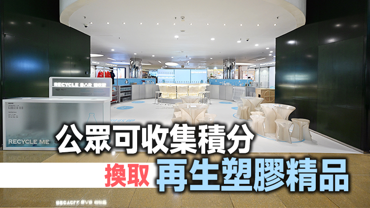 可口可樂即日起推出由回收塑膠建成的「回收吧」