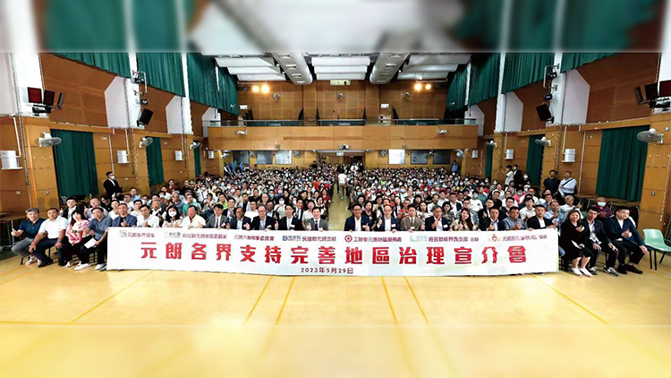 元朗各界支持完善地區治理宣介會 128團體500成員參與盛況空前