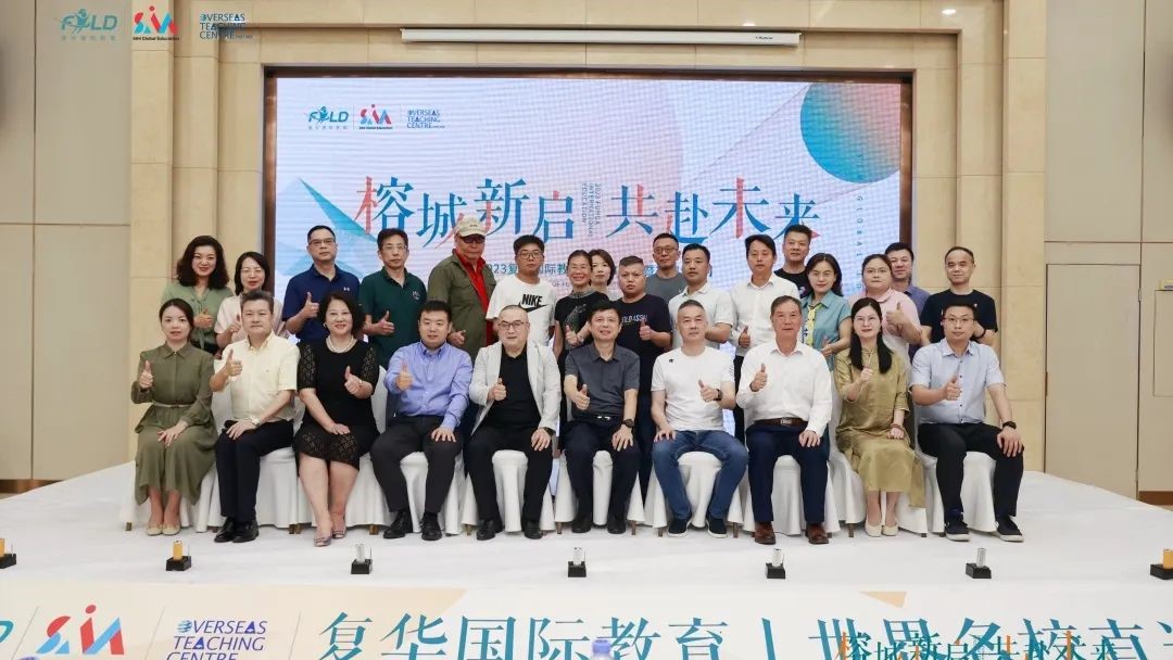 復華國際教育福建啟動會暨授牌儀式圓滿完成