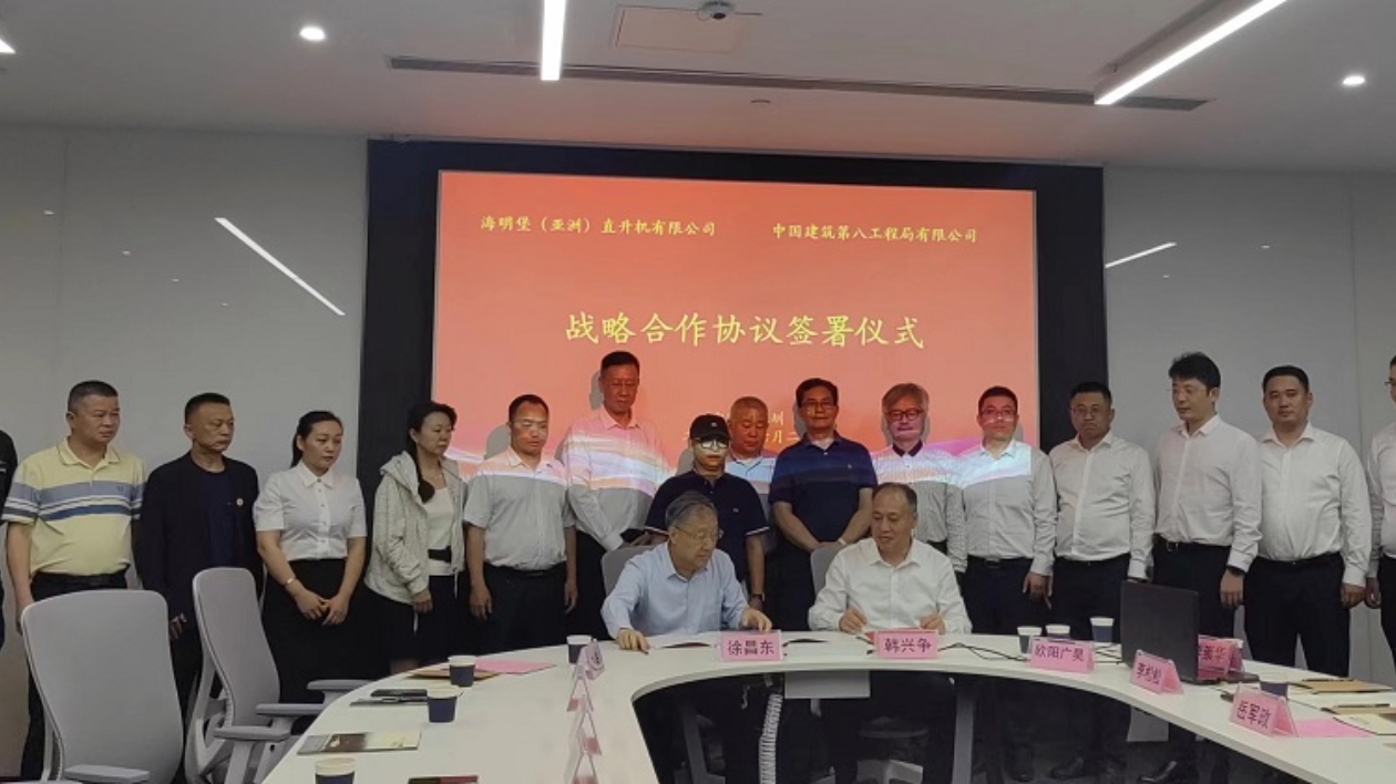 海明堡（亞洲）直升機公司與中建八局戰略合作  建設大灣區通用航空產業園