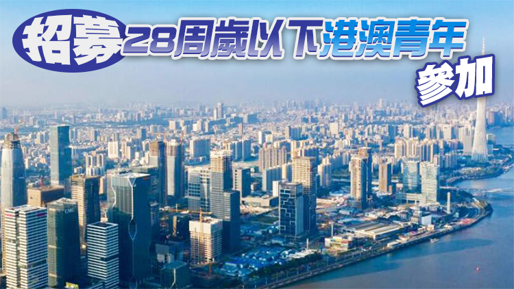 廣州開展「百企千人」實習計劃 向港澳青年學生提供近兩千在穗實習崗位