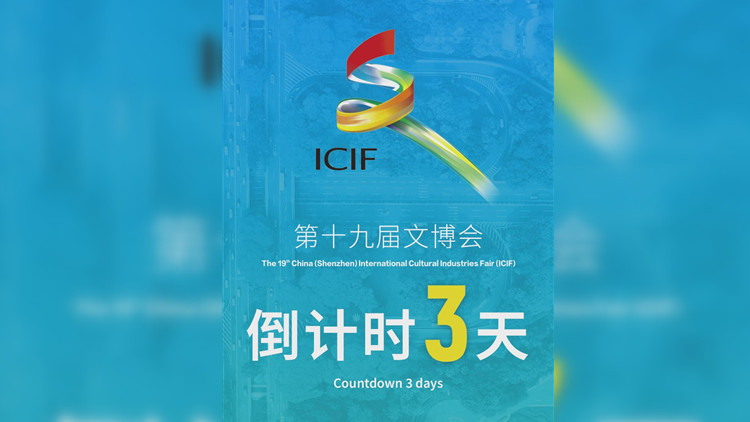 有片丨第十九屆文博會！倒計時3天！