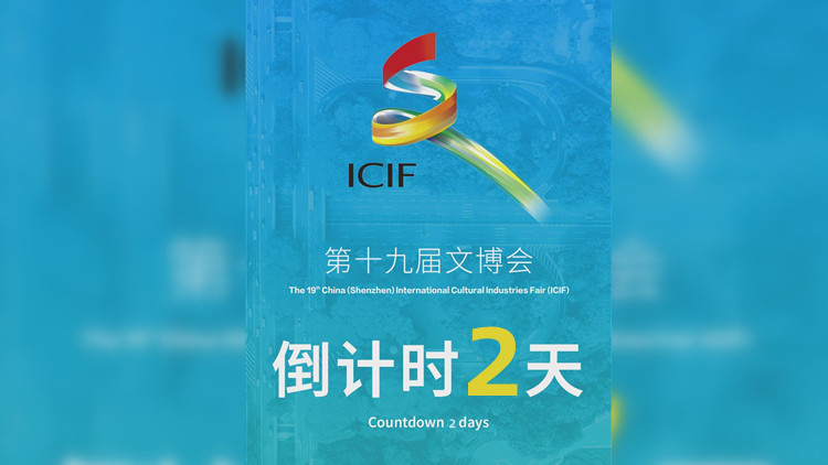 有片 | 第十九屆文博會！倒計時2天！