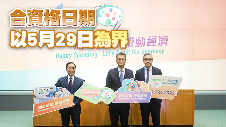 消費券5日起接受新登記及轉會