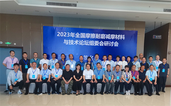 全國摩擦耐磨減摩材料與技術論壇組委會研討會在皖歙縣召開