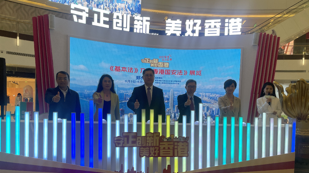 香港基本法及香港國安法展覽走進河南鄭州