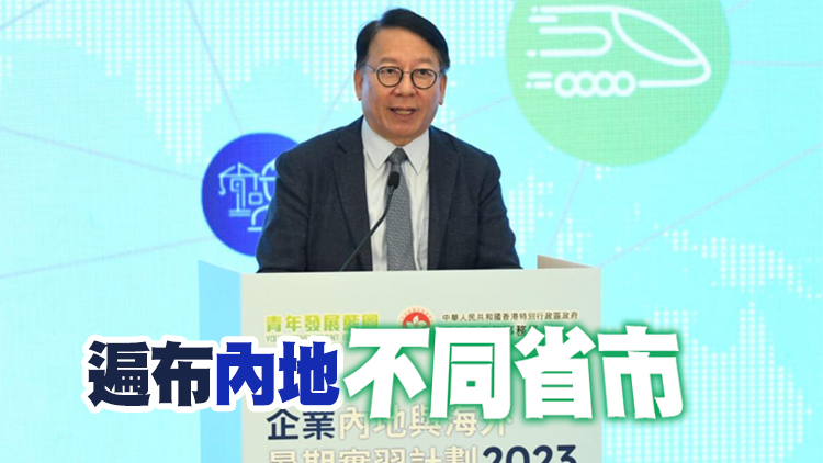 企業內地與海外暑期實習計劃重啓 陳國基：24企業提供逾320實習崗位