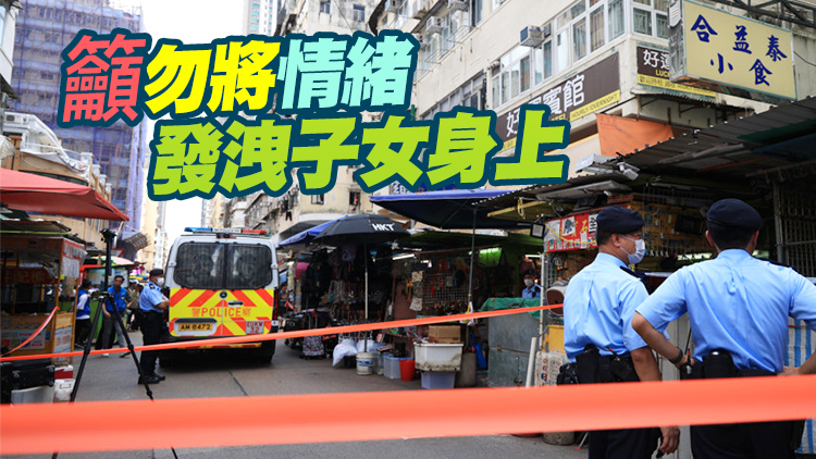 深水埗倫常命案 | 陳國基：對事件表示震驚及傷心 兒童非家長附屬品