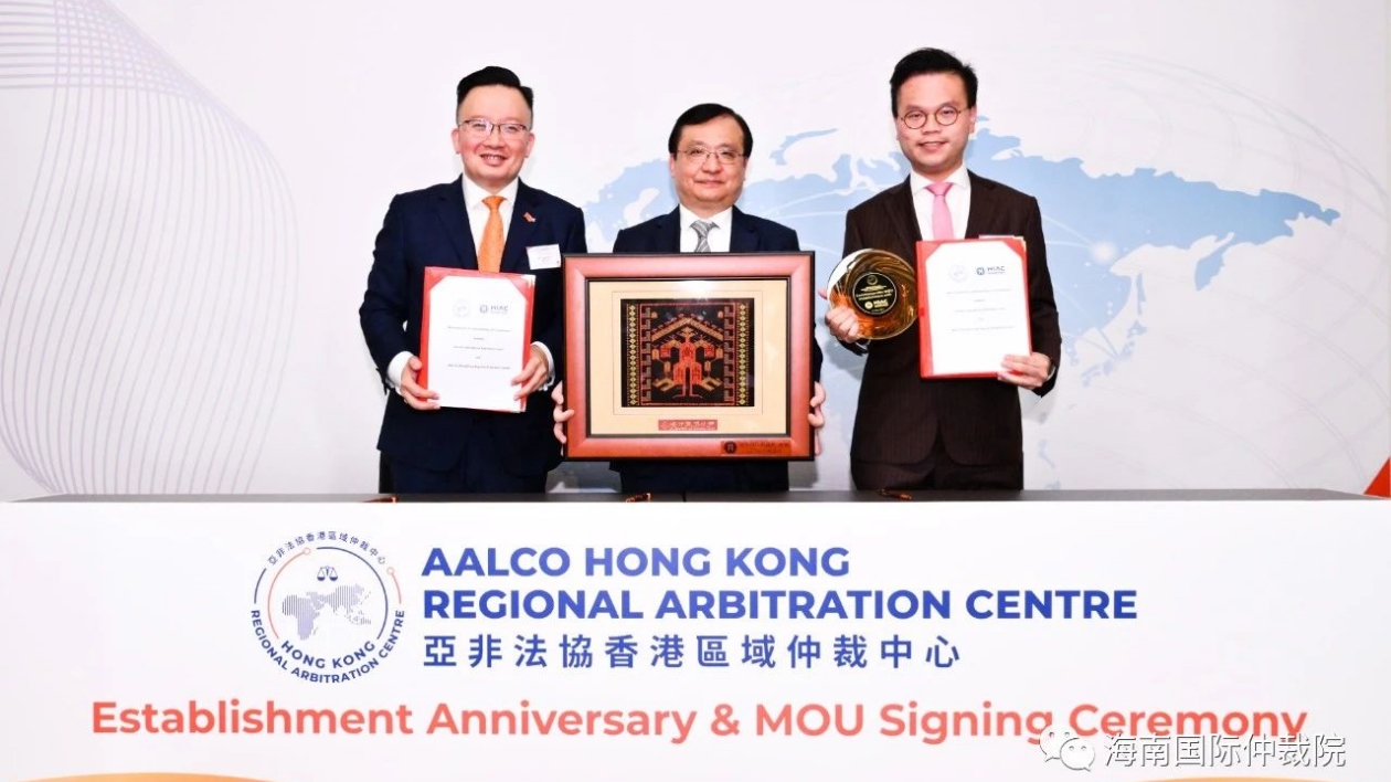 海南國際仲裁院與亞非法協香港區域仲裁中心簽署合作備忘錄