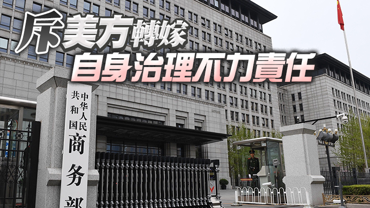 美以銷售設備涉芬太尼為由制裁中國實體和個人 商務部回應