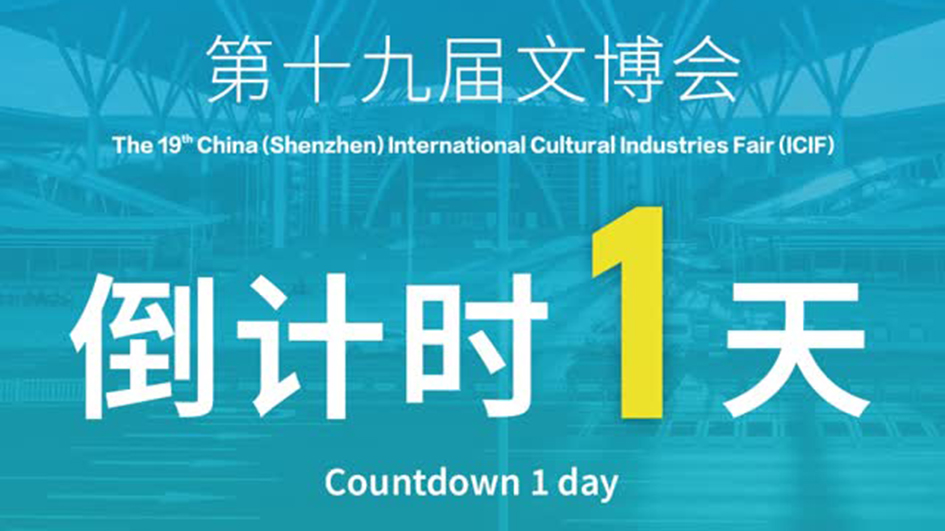 有片｜第十九屆文博會倒計時1天！