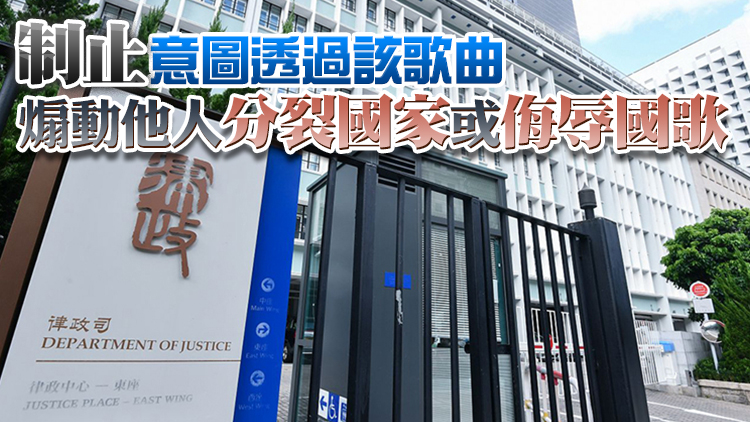律政司就「港獨」歌曲向法庭申請禁制令 禁任何形式傳播