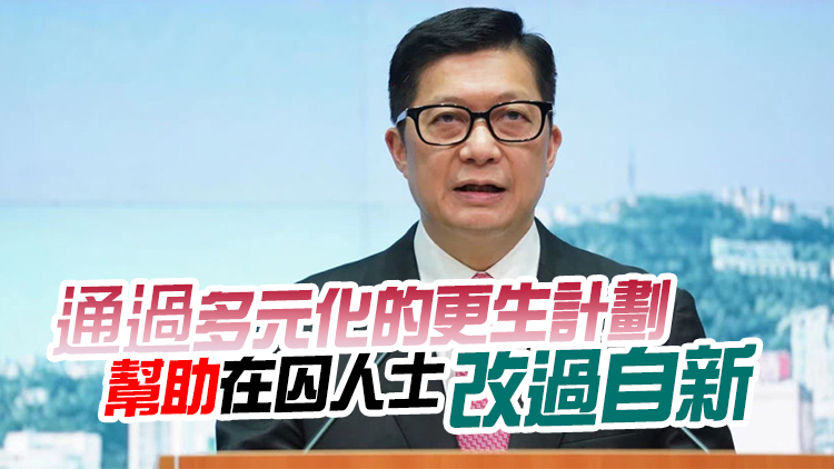 鄧炳強：有參與加強國民教育計劃的在囚人士 行為明顯改善