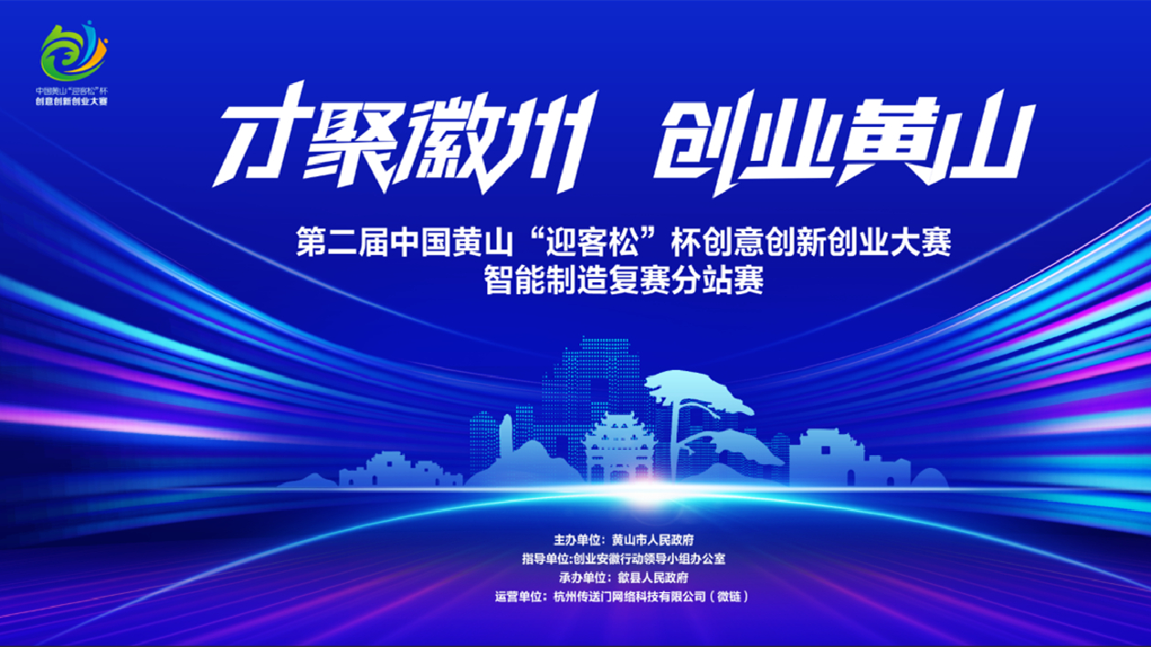 分站賽9日深圳拉帷   第二屆中國黃山「迎客松」杯創意創新創業大賽進行中