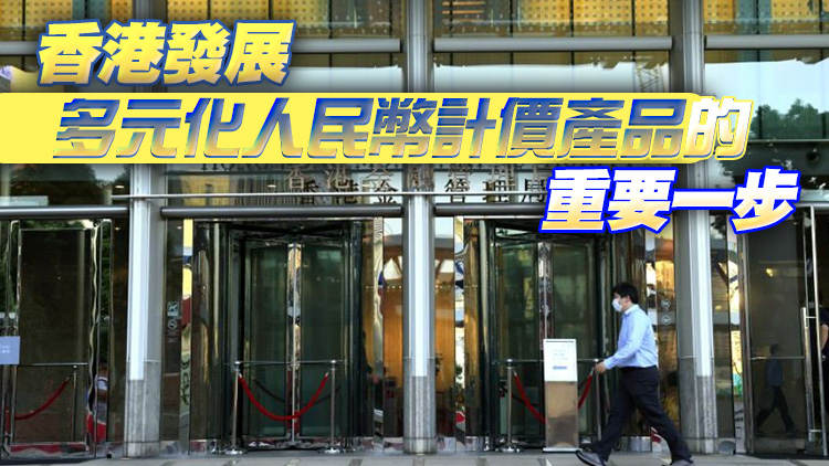 港幣及人民幣雙櫃台模式6月19日推出 金管局表歡迎