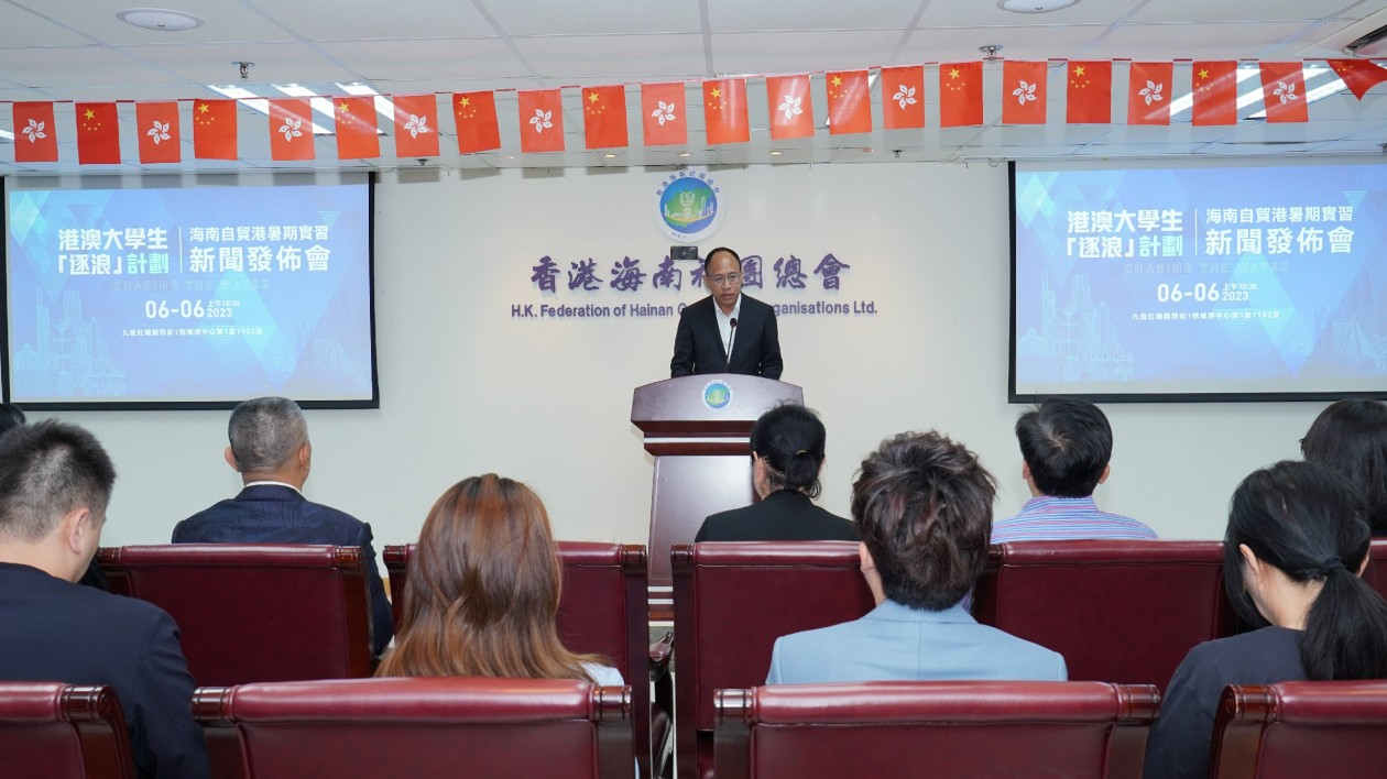 海南自貿港·港澳大學生暑期實習「逐浪計劃」 新聞發布會在港成功舉行