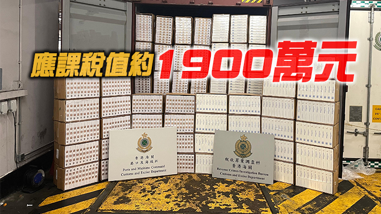 海關葵涌檢獲約770萬支懷疑私煙 市值約2800萬元