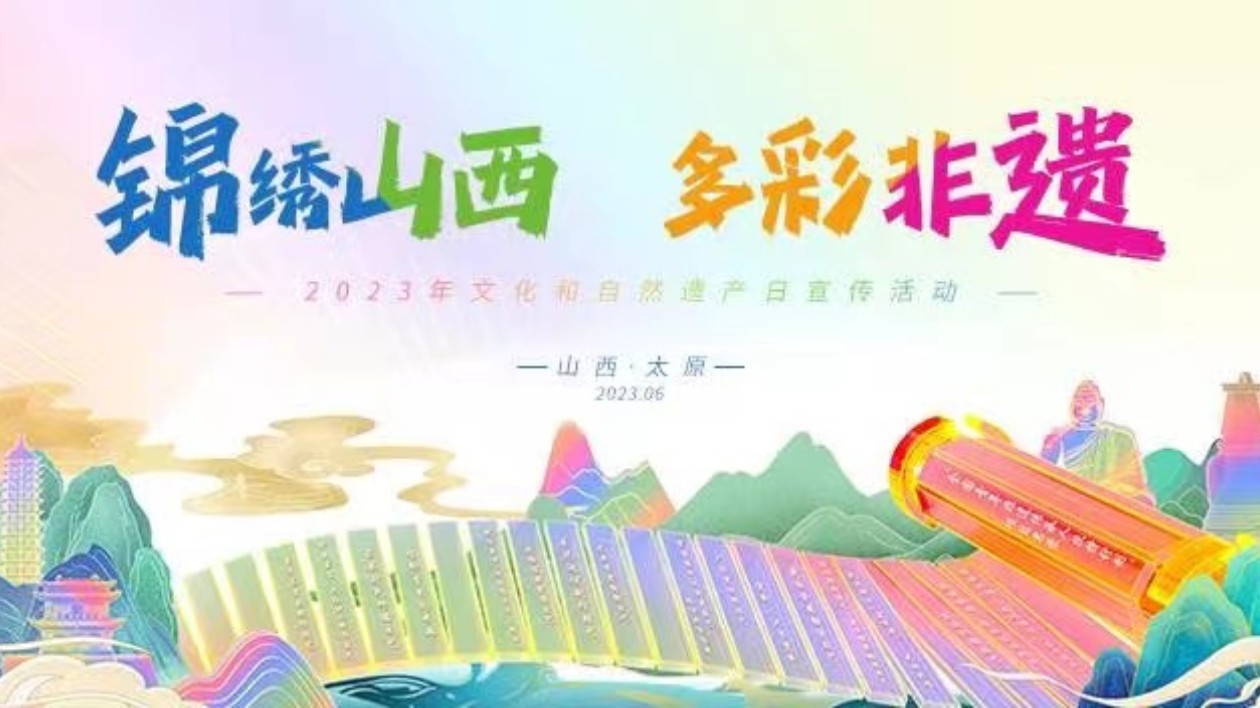 山西舉辦2023年文化和自然遺產日活動