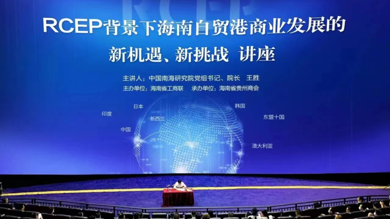 海南省工商聯舉辦「RCEP背景下海南自貿港商業發展新機遇、新挑戰」專題講座