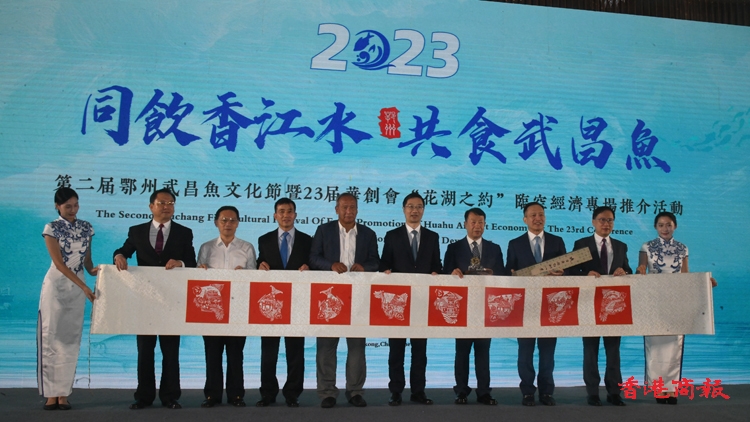 「同飲香江水·共食武昌魚」 第二屆鄂州武昌魚文化節暨23屆華創會「花湖之約」臨空經濟專場推介活動在港舉行