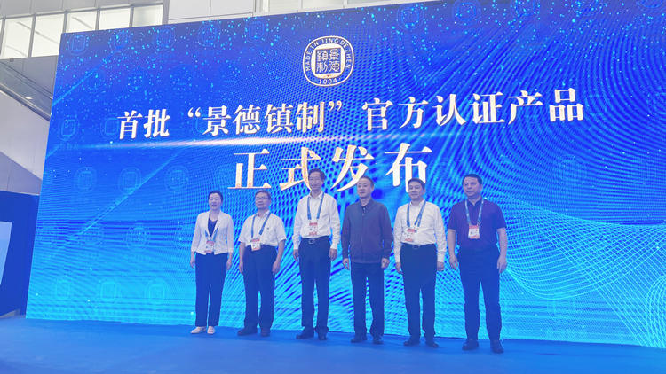 港媒睇文博丨瓷韻景德  名鎮天下——首批「景德鎮製」官方認證產品發布會舉行