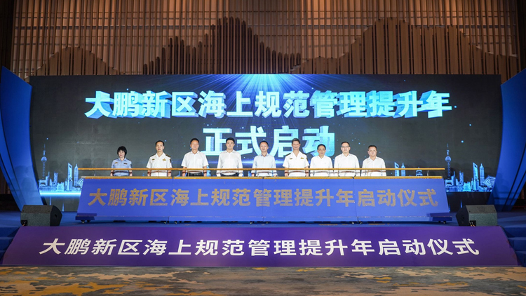 向海而興 深圳大鵬海上規範管理提升年正式啟動