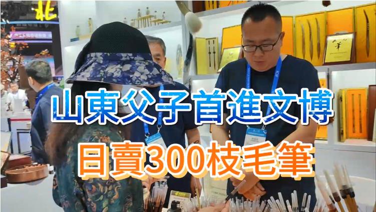 港媒睇文博｜【有片】非遺父子兵首參展 一天賣出狼豪筆逾300支