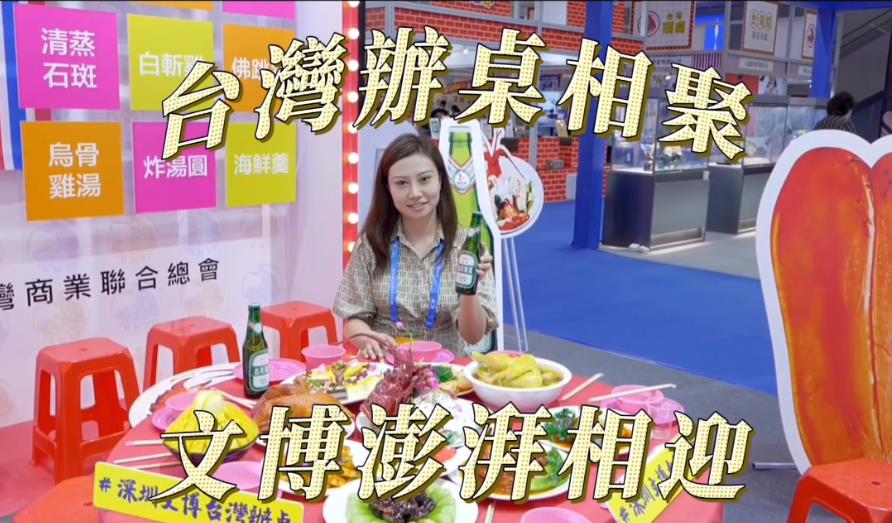 港媒睇文博｜【有片】台灣辦桌相聚 文博澎湃相迎
