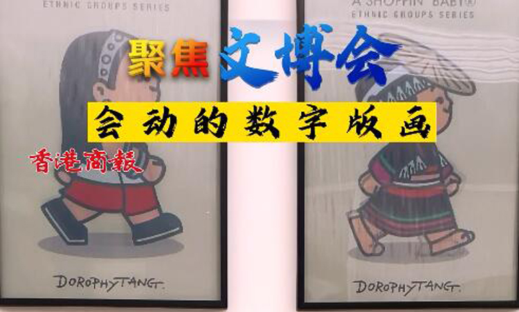 港媒睇文博丨會動的數字版畫