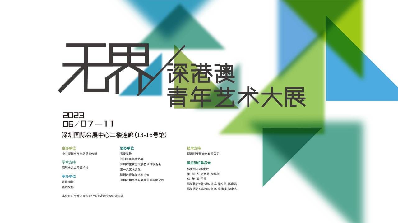直播 | 無界——深港澳青年藝術大展