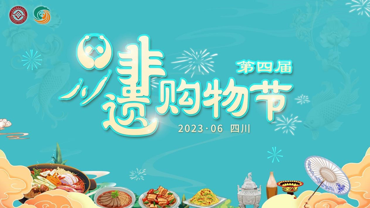 第四屆四川非遺購物節「四川非遺好物」網絡推廣活動開啟