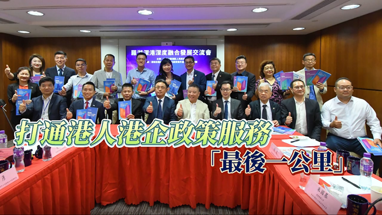 有片 | 打通港人港企政策服務「最後一公里」 羅湖深港深度融合發展交流會圓滿舉行