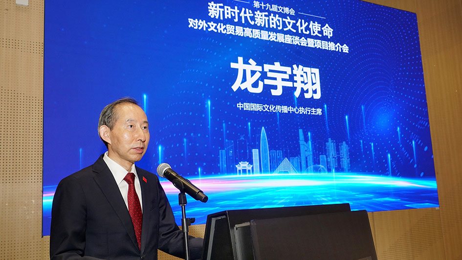 龍宇翔出席第十九屆文博會「加強對外文化貿易高質量發展座談會暨項目推介會」