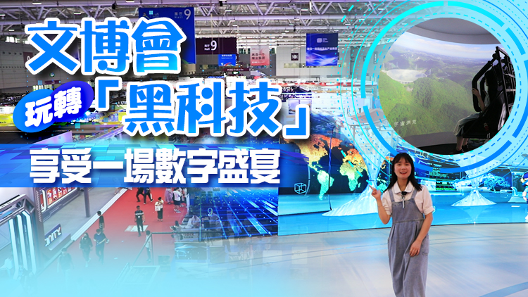 港媒睇文博 | 來文博會打卡黑科技 體驗數字化的一天