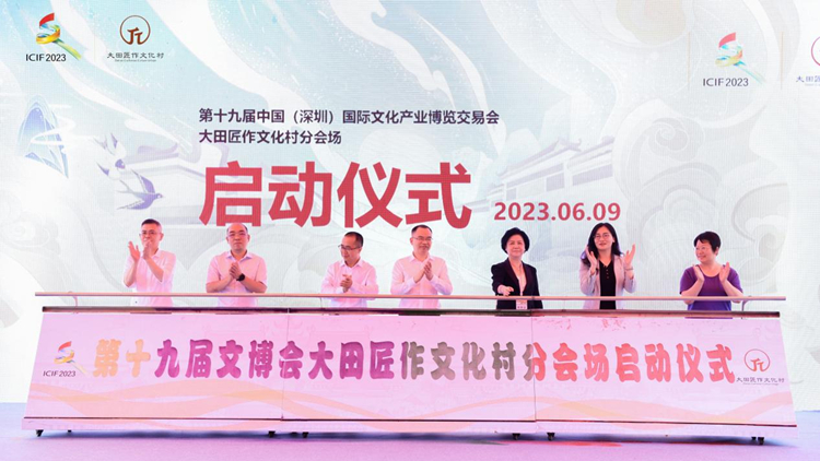 港媒睇文博｜「沉浸演藝，潮創圍堡」 文博會大田匠作文化村分會場開幕