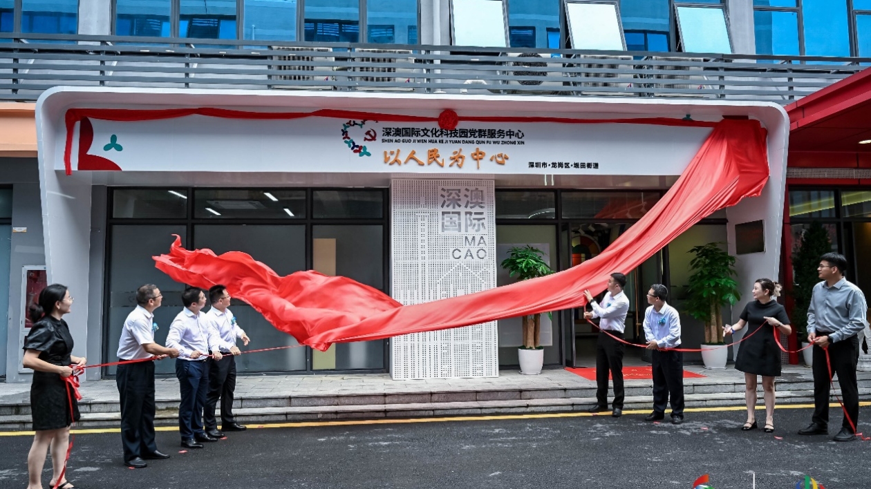 深圳「深澳國際文化科技園黨群服務中心」揭幕啟用