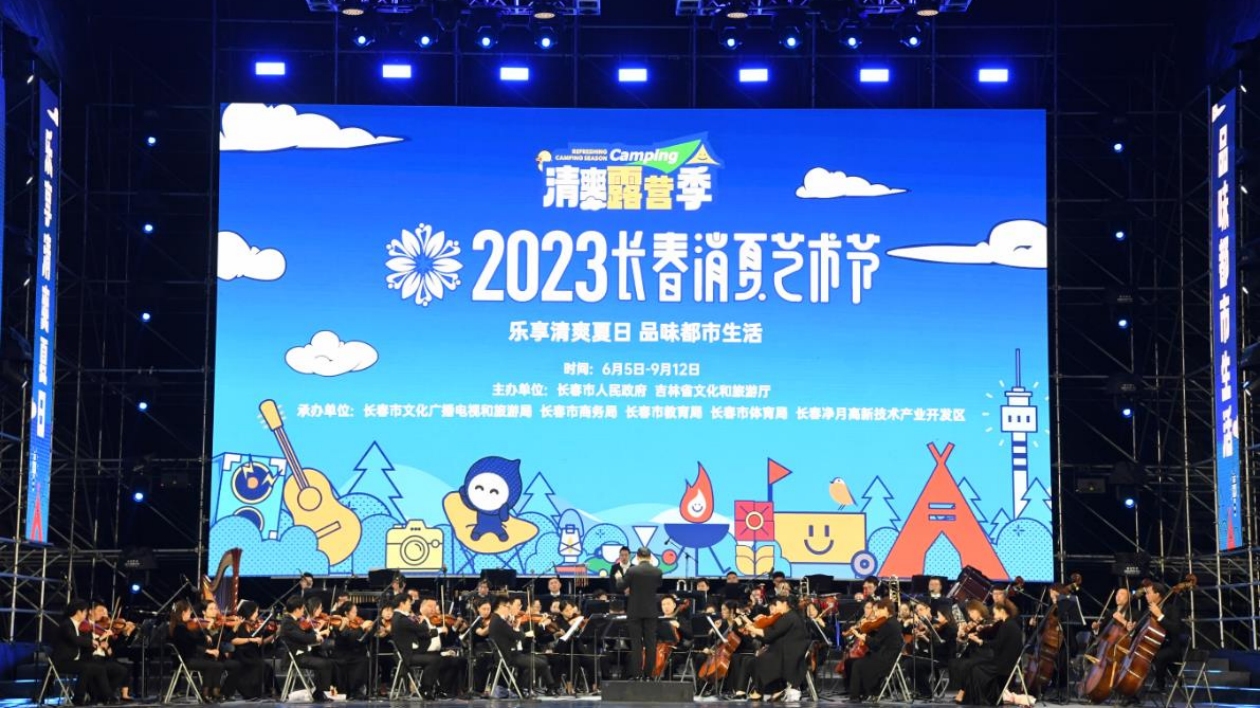 2023長春消夏藝術節盛大啟幕