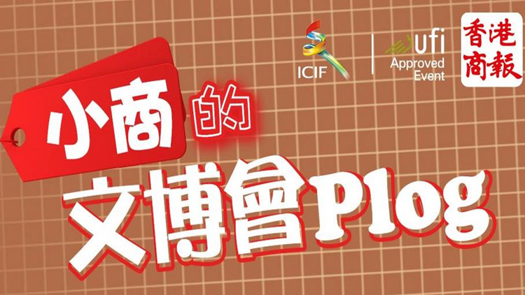 港媒睇文博｜小商的文博會Plog