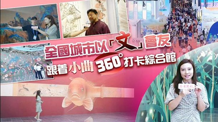 港媒睇深圳 | 【有片】全國城市以「文」會友 跟着小曲360°打卡綜合館