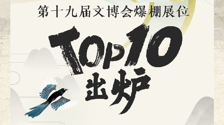 直擊文博會丨揭榜！第十九屆文博會爆棚展位TOP10出爐