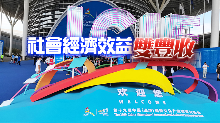 港媒睇文博丨第十九届文博会成功举办 辨展成果再创新高