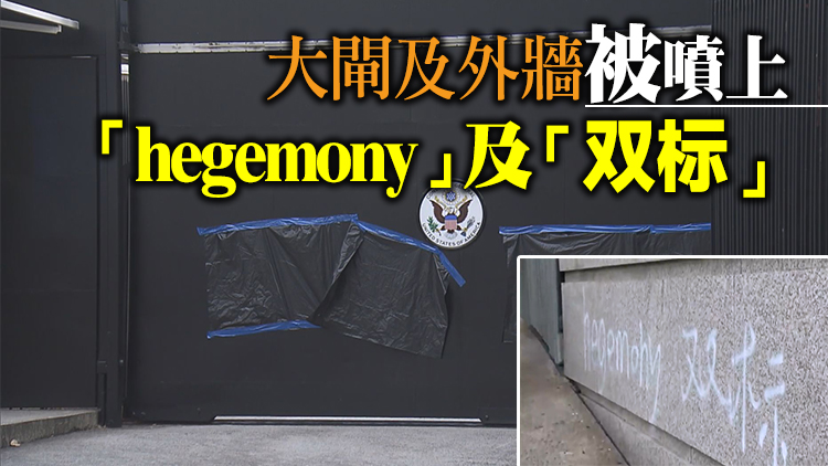 美國駐港澳總領事館外遭噴漆塗鴉 一名男子被捕
