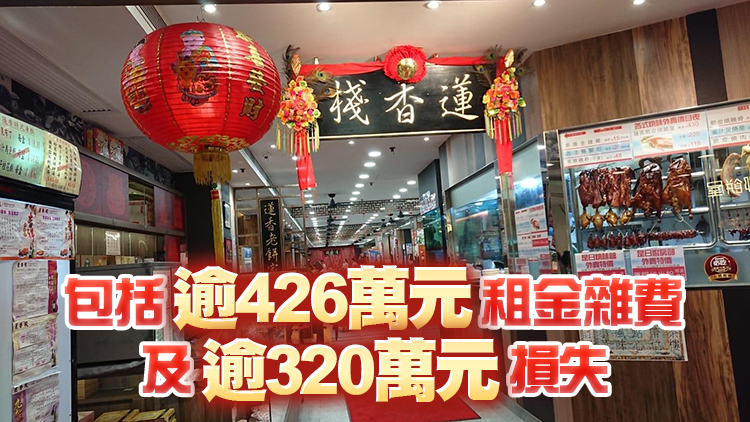 港鐵入稟高院 追討荃灣蓮香棧747萬元租金及損失