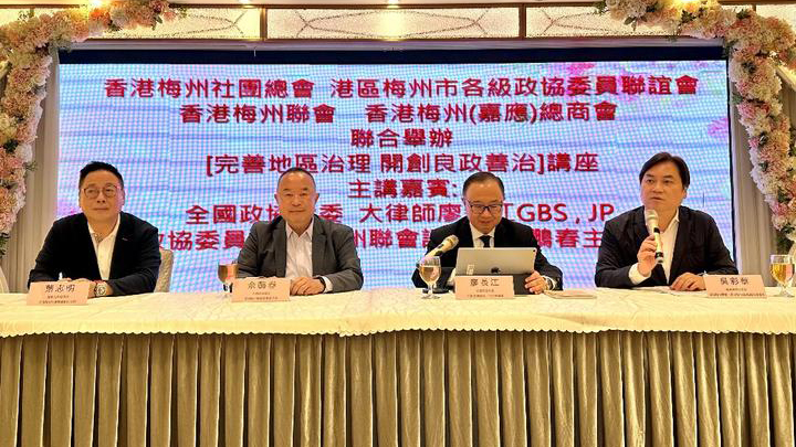 香港梅州社團總會、香港梅州聯會、香港梅州(嘉應)總商會及港區梅州市各級政協委員聯誼會聯合舉辦「完善地區治理 開創良政善治」講座